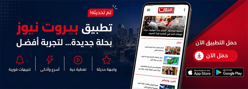 تطبيق بيروت نيوز